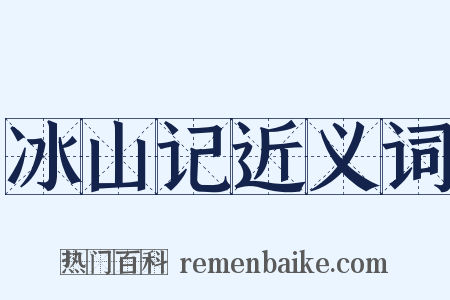 冰山记近义词是什么意思的图片